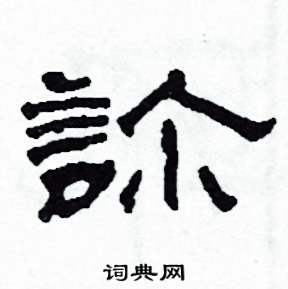 沙舟写的硬笔隶书診