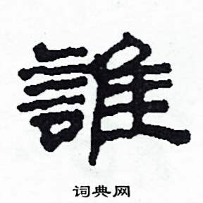 沙舟写的硬笔隶书誰