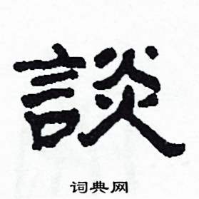 沙舟写的硬笔隶书談