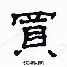 沙舟写的硬笔隶书買
