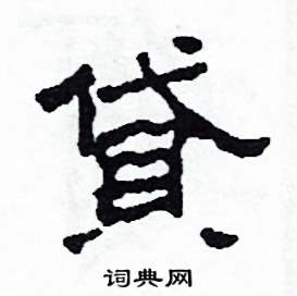 沙舟写的硬笔隶书貸
