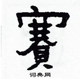 沙舟写的硬笔隶书賽