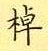 荆霄鹏写的硬笔楷书棹