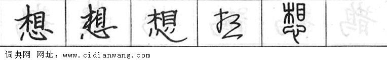 想钢笔字典