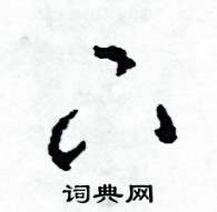 司惠国写的硬笔草书下