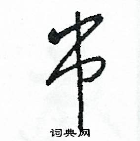司惠国写的硬笔草书串