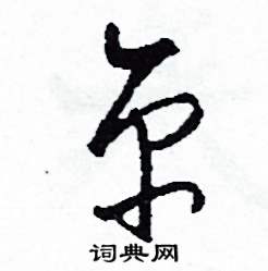 司惠国写的硬笔草书京