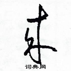 司惠国写的硬笔草书來