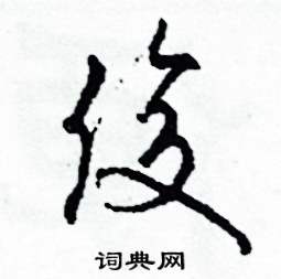 司惠国写的硬笔草书俊