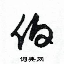 司惠国写的硬笔草书伯