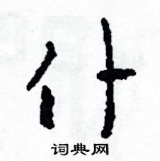 司惠国写的硬笔草书僕