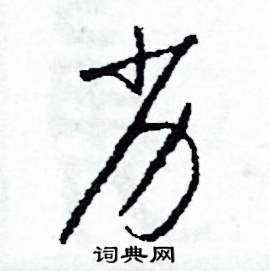 司惠国写的硬笔草书劣