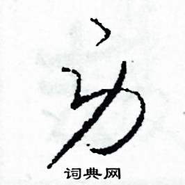 司惠国写的硬笔草书勞
