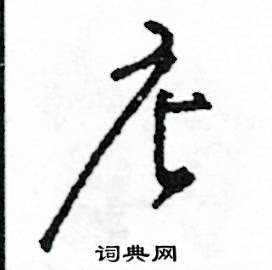 司惠国写的硬笔草书店