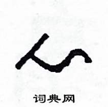 司惠国写的硬笔草书心