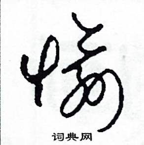 司惠国写的硬笔草书愉