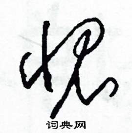 司惠国写的硬笔草书愧