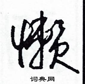 司惠国写的硬笔草书懶