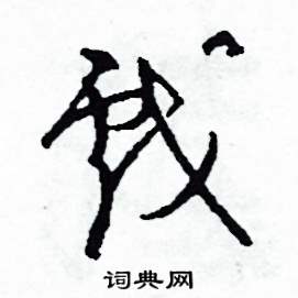 司惠国写的硬笔草书戲