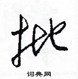 司惠国写的硬笔草书批