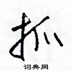 司惠国写的硬笔草书抓