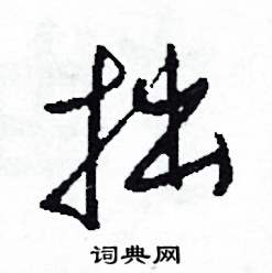 司惠国写的硬笔草书拙