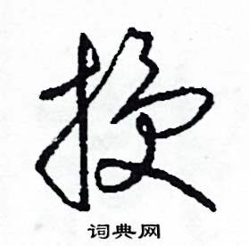 司惠国写的硬笔草书授