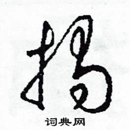 司惠国写的硬笔草书揭