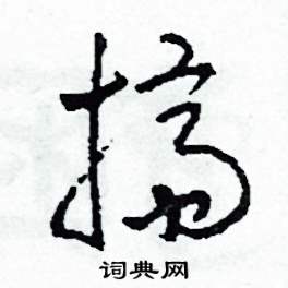 司惠国写的硬笔草书擠