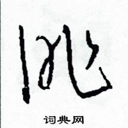 司惠国写的硬笔草书昨