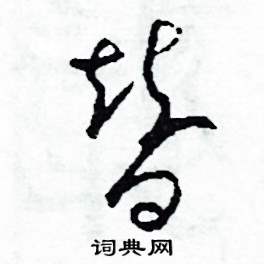 司惠国写的硬笔草书替