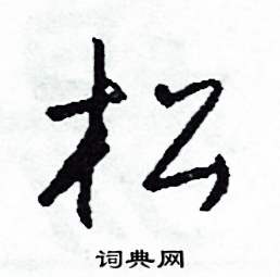 司惠国写的硬笔草书松