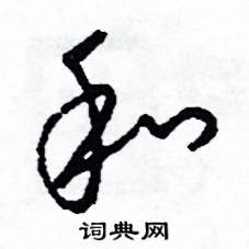 司惠国写的硬笔草书和