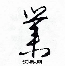 司惠国写的硬笔草书業
