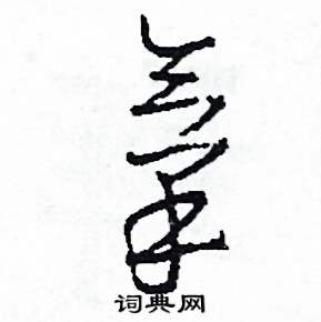 司惠国写的硬笔草书氧