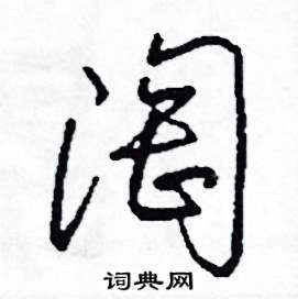 司惠国写的硬笔草书淘