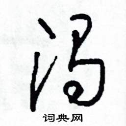 司惠国写的硬笔草书渴