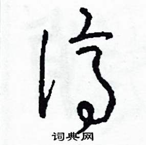 司惠国写的硬笔草书濟