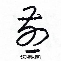 司惠国写的硬笔草书煎