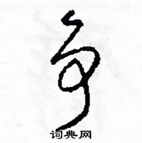 司惠国写的硬笔草书爭