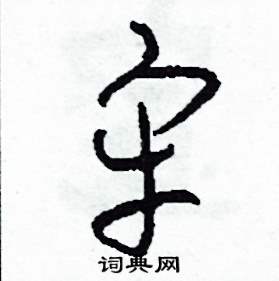 司惠国写的硬笔草书牢