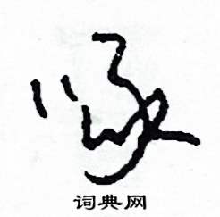 司惠国写的硬笔草书啄