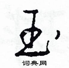 司惠国写的硬笔草书玉