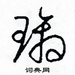 司惠国写的硬笔草书璃