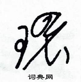 司惠国写的硬笔草书環