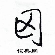 司惠国写的硬笔草书田