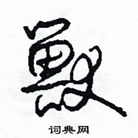 司惠国写的硬笔草书獸