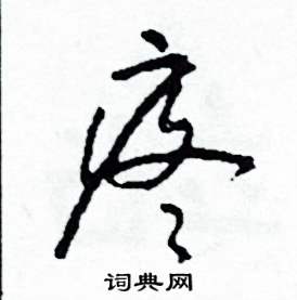 司惠国写的硬笔草书疼