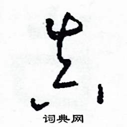 司惠国写的硬笔草书真