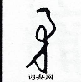 司惠国写的硬笔草书矛